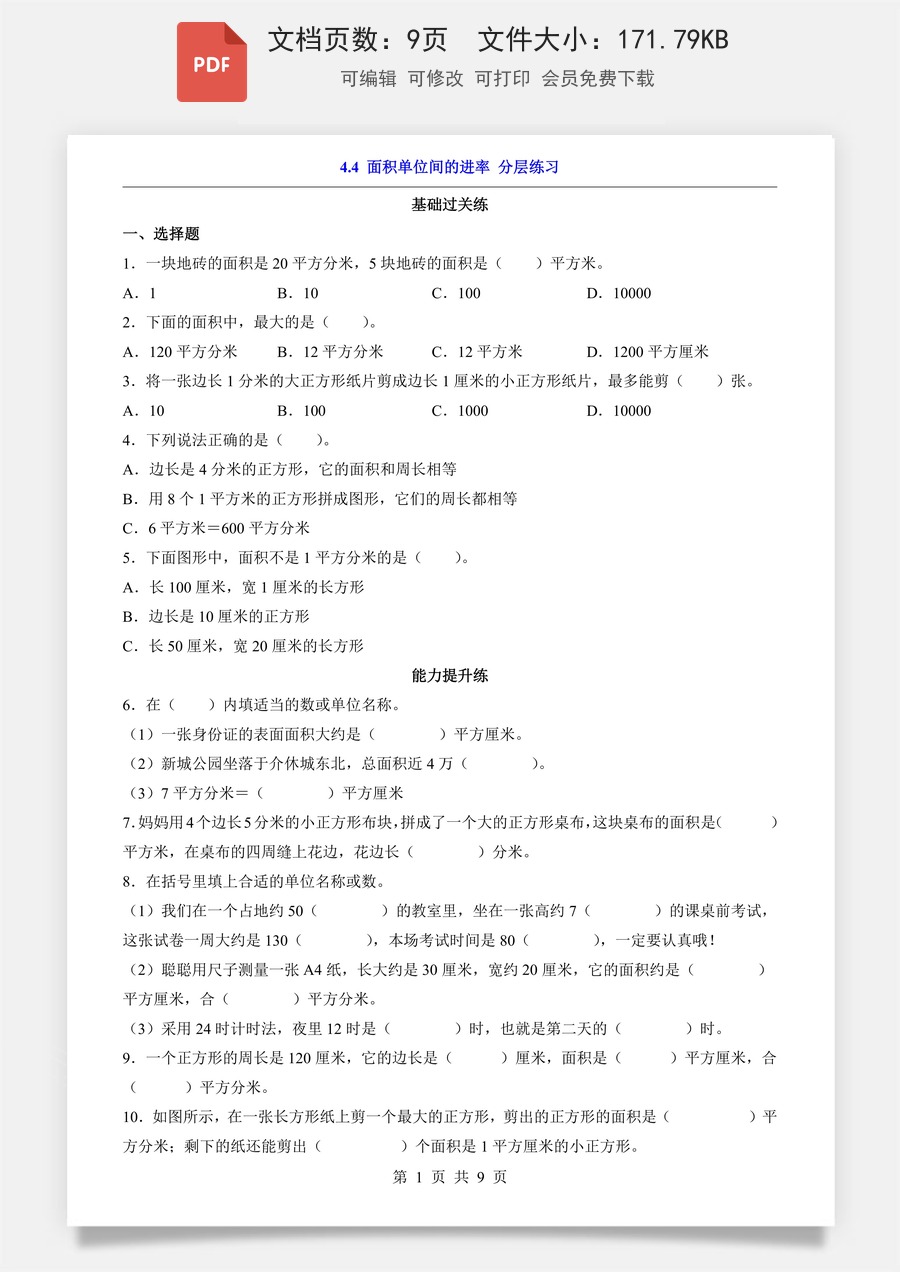 小学-数学-2026-3下数学-人教版-4.4 面积单位间的进率（分层练习）.pdf